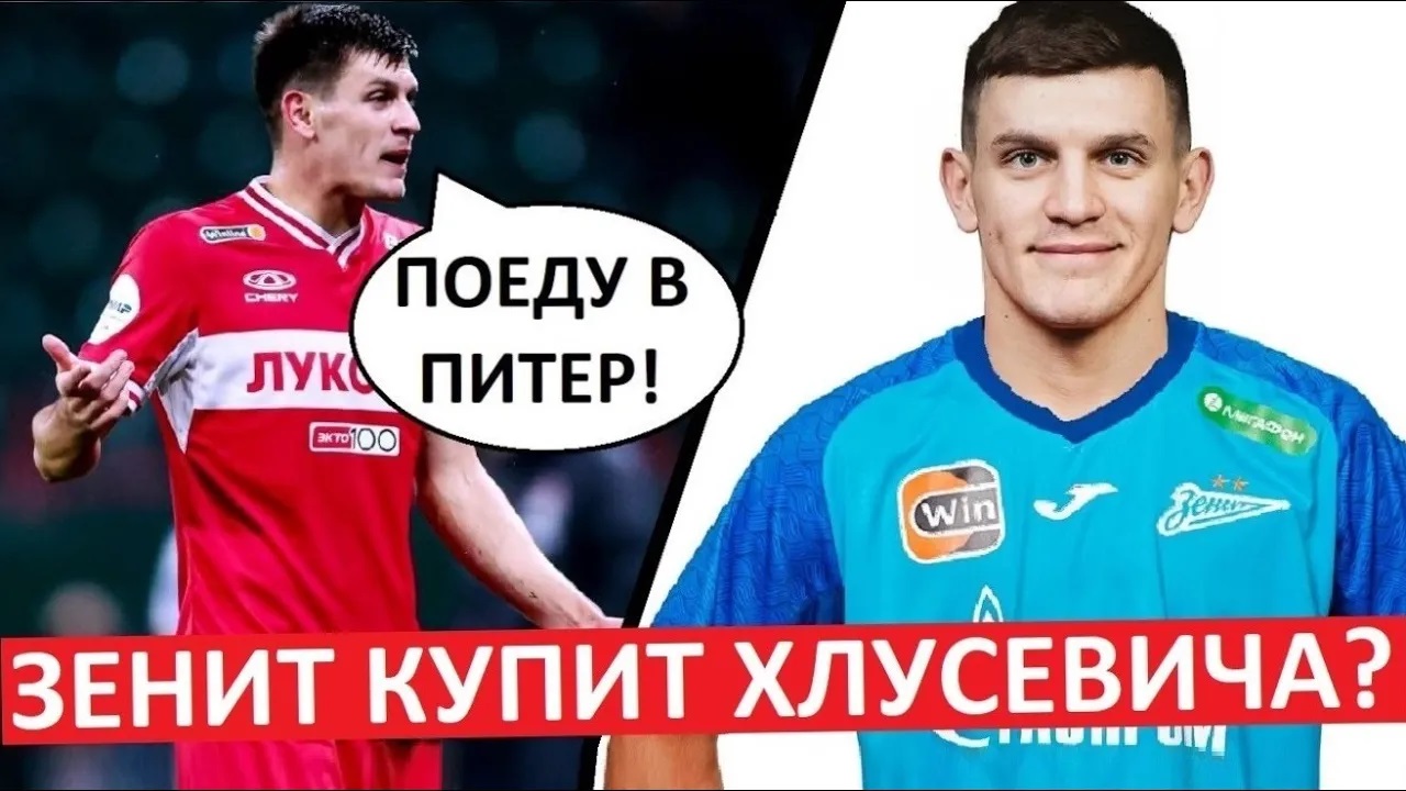 "Зенит" купит Хлусевича из "Спартака"? Что за бред?
