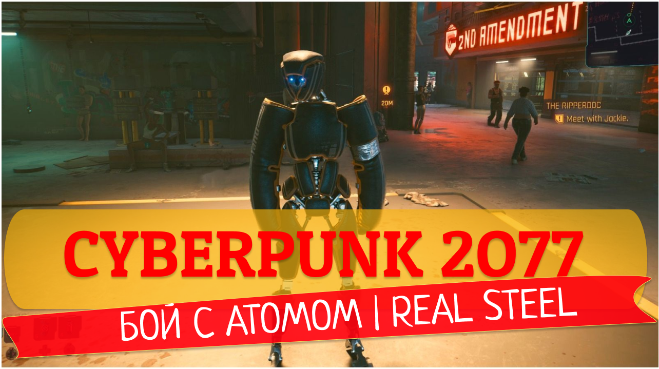 #3 БОЙ С АТОМОМ | REAL STEEL | CYBERPUNK 2077 | ПРОХОЖДЕНИЕ