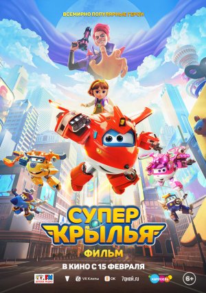 Супер Крылья. Фильм — Русский трейлер 2024