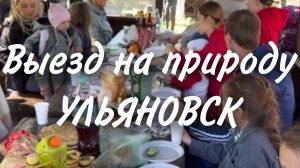 Выезд на природу / Церковь " Слово Жизни" Ульяновск