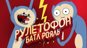 РУЛЕТОФОН БАТЛ РОЯЛЬ - Выбери игру на СТРИМ