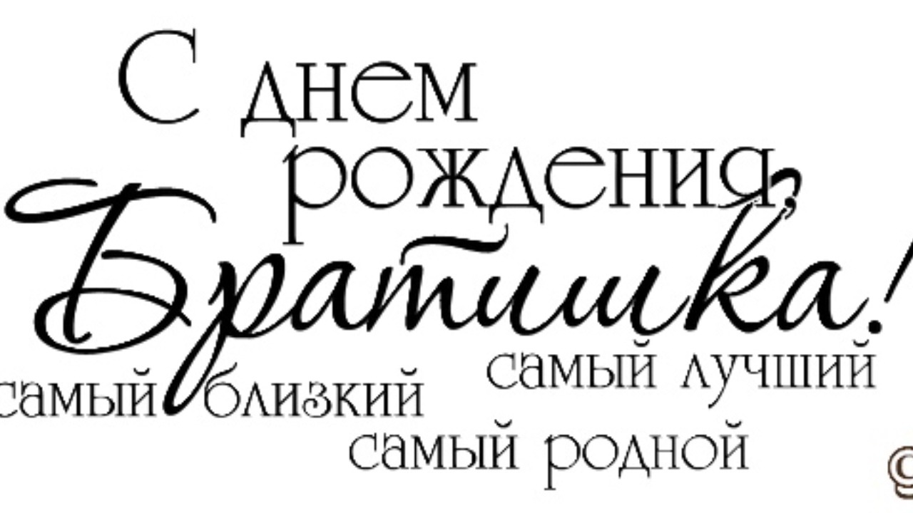 Красивое поздравление С Днем Рождения, Братишка! С Днем Рождения, Брат!