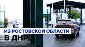 Между ДНР и Ростовской областью открыли КПП для проезда автомобилей
