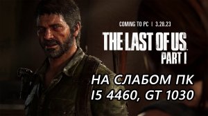 The Last of Us Part I на слабом пк (GT 1030)