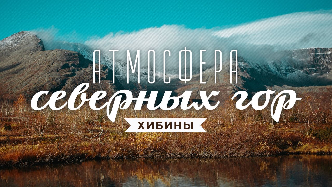 Хибины: атмосферное путешествие на Кольский полуостров
