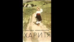 Михайло Коцюбинський "Харитя"