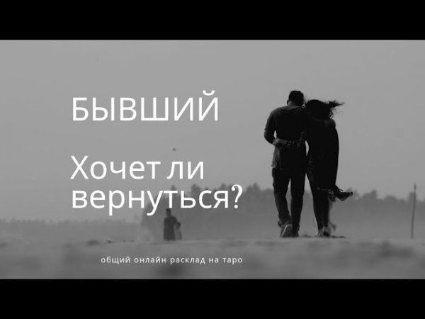 Вернется ли он