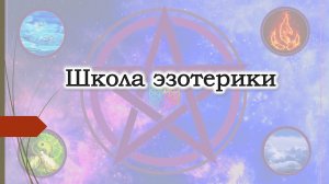 Школа психологии, магии. Полный курс развития сверхспособностей. Ясновидение.