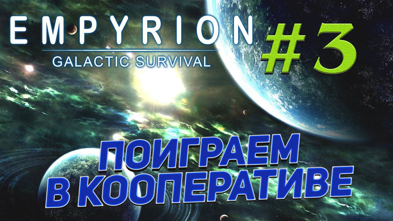 Год не играл в Empyrion - Galactic Survival ➤ # 3 ✦НЕ СОЛО НА СЕРВЕРЕ✦ смотреть онлайн