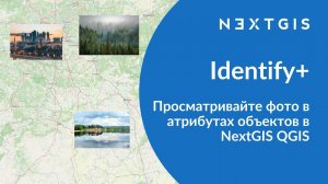 Identify+ – Просматривайте фото в атрибутах объектов в NextGIS QGIS