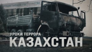 Казахстан. Уроки террора