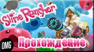 [OMG] Slime Rancher #1 // НОВЫЙ СЛАЙМОВОД // Прохождение на русском