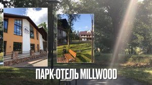 2 дня отдыха в парк-отеле Millwood. С днем рождения себя!