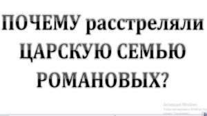 8. ПОЧЕМУ расстреляли ЦАРСКУЮ СЕМЬЮ РОМАНОВЫХ   :-)  Сказки про СССР