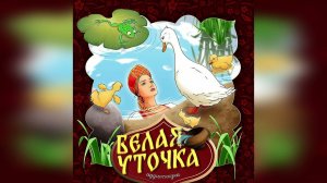 Белая Уточка - Русская Народная Сказка