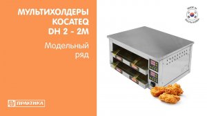 Мультихолдеры (мармиты) Kocateq DH 2 - 2M | Модельный ряд | Оборудование для fast-food