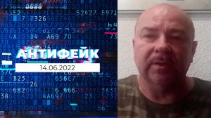 АнтиФейк. Выпуск от 14.06.2022