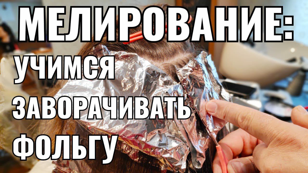 Мелирование: учимся заворачивать фольгу смотреть онлайн