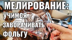 Мелирование: учимся заворачивать фольгу