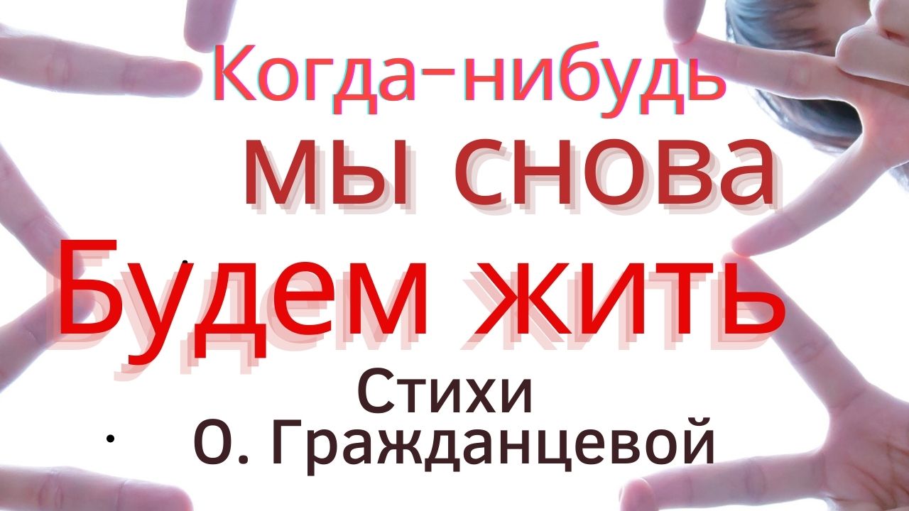 Когда-нибудь мы снова будем жить.mp4 смотреть онлайн