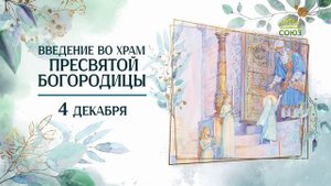 Тропарь Введения во храм Пресвятой Богородицы