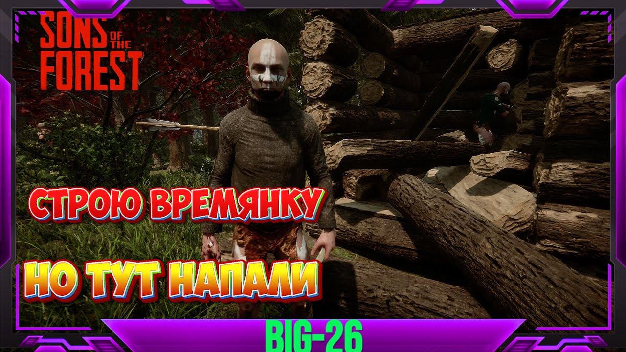 Sons Of The Forest СТРОЮ НАЧЛЕШКУ И ХРАНИЛИЩ #sonsoftheforest