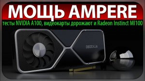 ☝МОЩЬ AMPERE, тесты NVIDIA A100, видеокарты дорожают и Radeon Instinct MI100