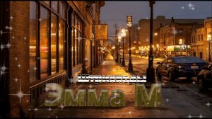 Эмма М - " Штрихкоды"