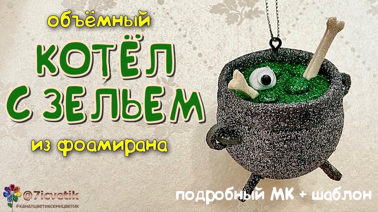 Котёл с кипящим зельем на Хеллоуин Ёлочная игрушка Christmas toy Новый год 2024 Halloween смотреть онлайн