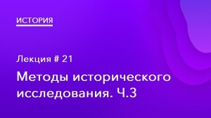 21. Методы исторического исследования Ч.3