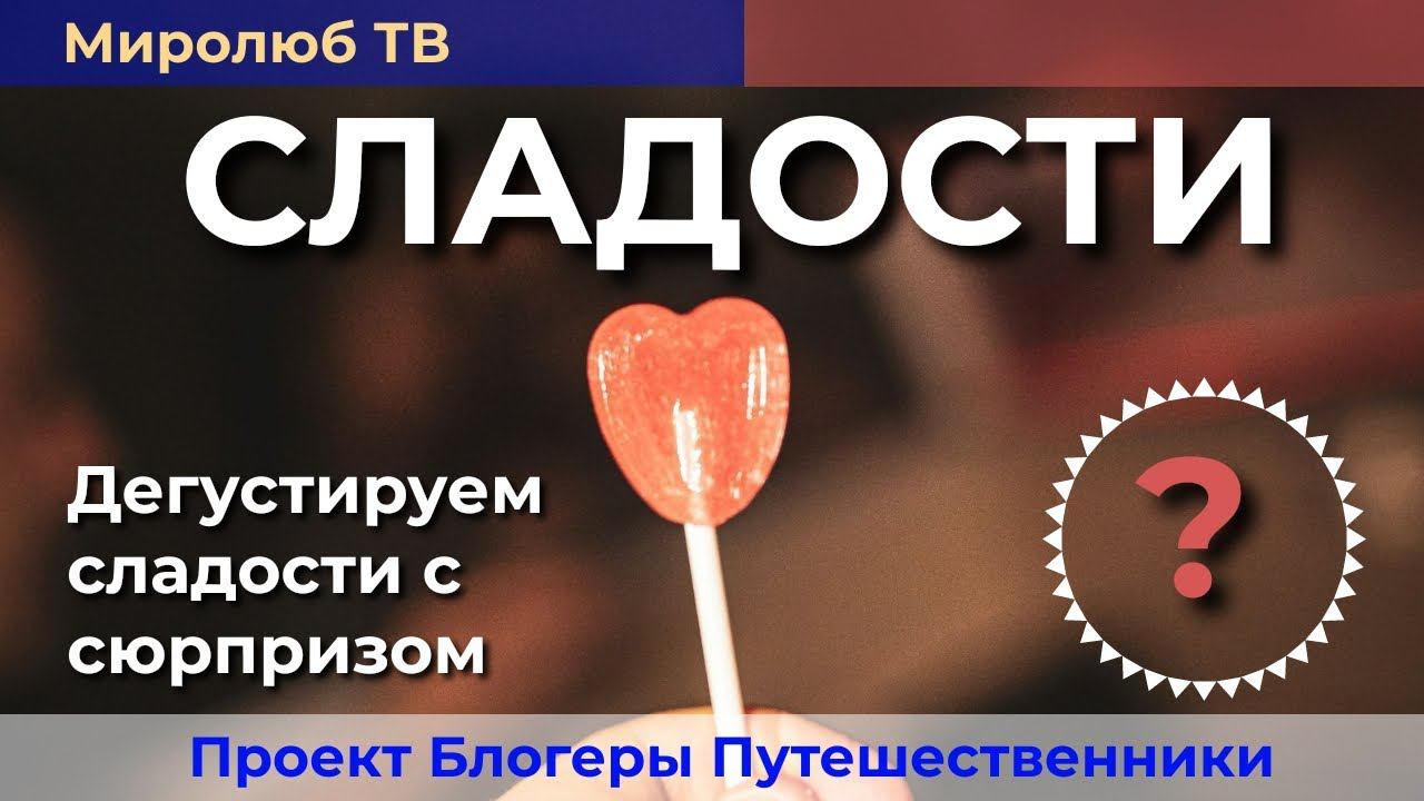 Мексиканские сладости с остринкой. Пробуем аутентик на Миролюб ТВ Путешествия
