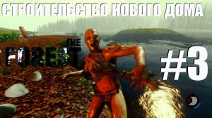 The Forest #3 "Строительство нового дома"
