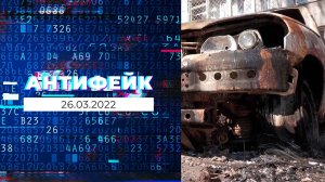 АнтиФейк. Выпуск от 26.03.2022