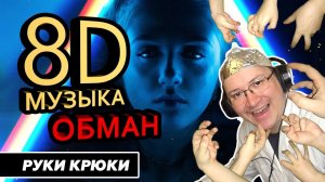 "8D AUDIO" слушают дураки. Разоблачение идиотии - Рубрика "Руки Крюки"