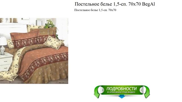 Постельное белье 1,5-сп. 70x70 BegAl лучший выбор смотреть онлайн