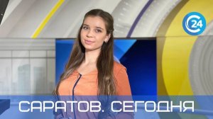 Саратов. Сегодня | 27 января