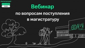 Вебинар по вопросам поступления в магистратуру 01.04.24