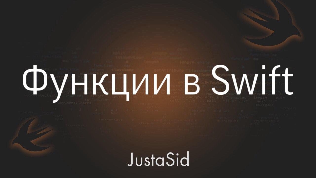 17.2 Функции в Swift. Swift for beginners