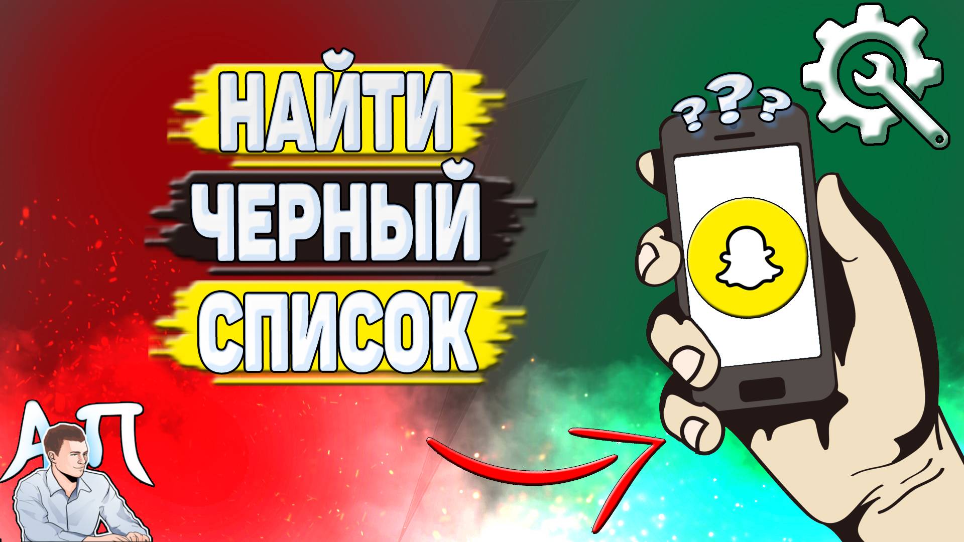 Как найти черный список в Снапчате? Где искать чёрный список в Snapchat?