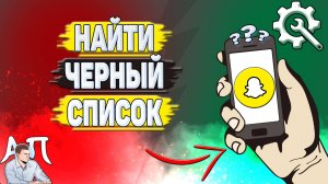Как найти черный список в Снапчате? Где искать чёрный список в Snapchat?