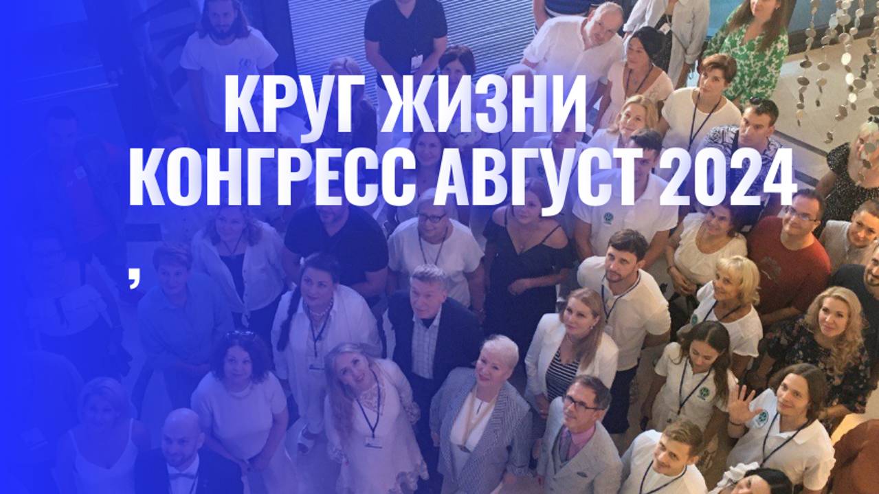 "Круг Жизни: Конгресс август 2024":