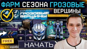 ЛУШИЙ СТАРТ СЕЗОНА! НОВЫЕ АНИМАЦИИ, БАГИ, ЛУЧШАЯ СТАРАЯ МЕТА, ФАРМ ПУШЕК - WARFACE