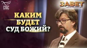 КАКИМ БУДЕТ СУД БОЖИЙ? ЗАВЕТ