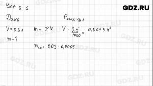Упр 8.1 - Физика 7 класс Пёрышкин