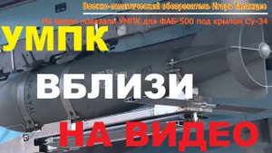 Новое видео УМПК ФАБ-500 на Су-34: как устанавливаются «крылья» на авиабомбу?