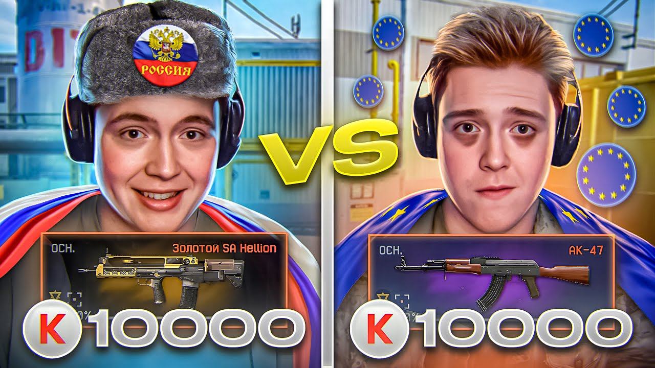 Что я ВЫБЬЮ за 10.000 Кредитов на РУ vs ЕВРО Warface?! смотреть онлайн