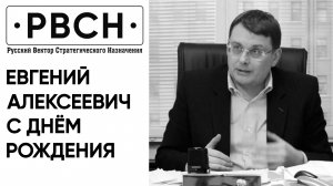 Редакция РВСН совместно с Ильясом Аутовым поздравляют Евгения Фëдорова С Днём Рождения