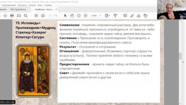 ШКОЛА. Оракул СИМБОЛОН. Лекция 7. "Скорпион. Стрелец. Козерог. Водолей. Рыбы"
