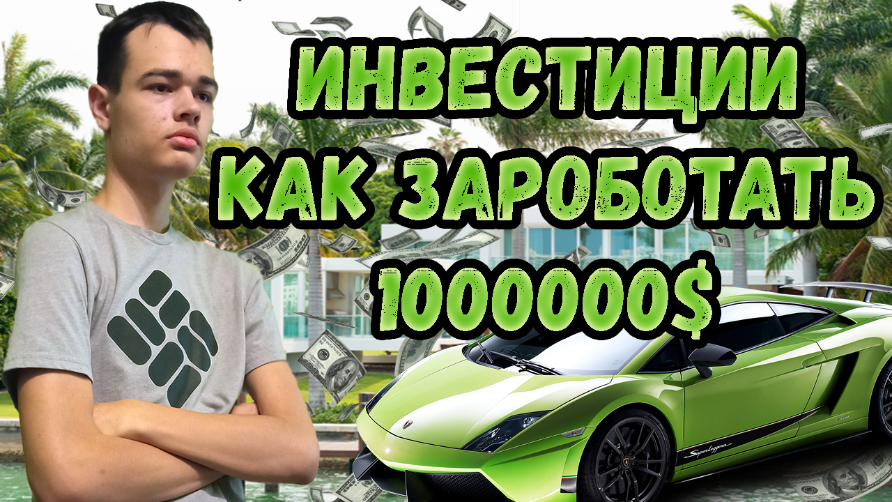 Инвестиции или как заработать 1000000 $ доларров? - Макс Прайм