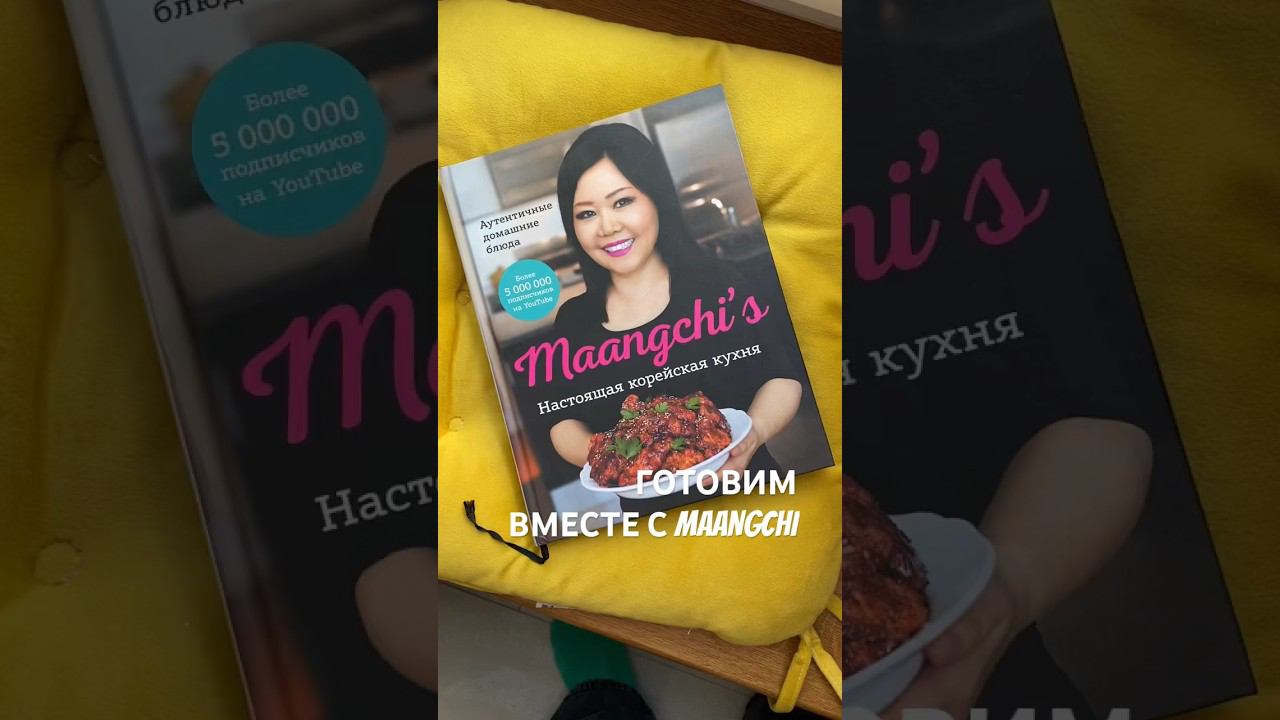 Maangchi - легенда ютюба и одна из самых популярных блогерш, рассказывающих про корейскую кухню.